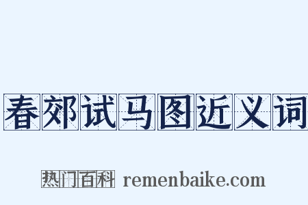 春郊试马图近义词是什么意思的图片